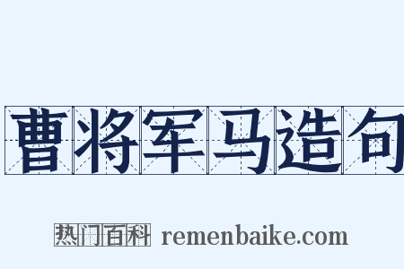 曹将军马造句是什么意思的图片